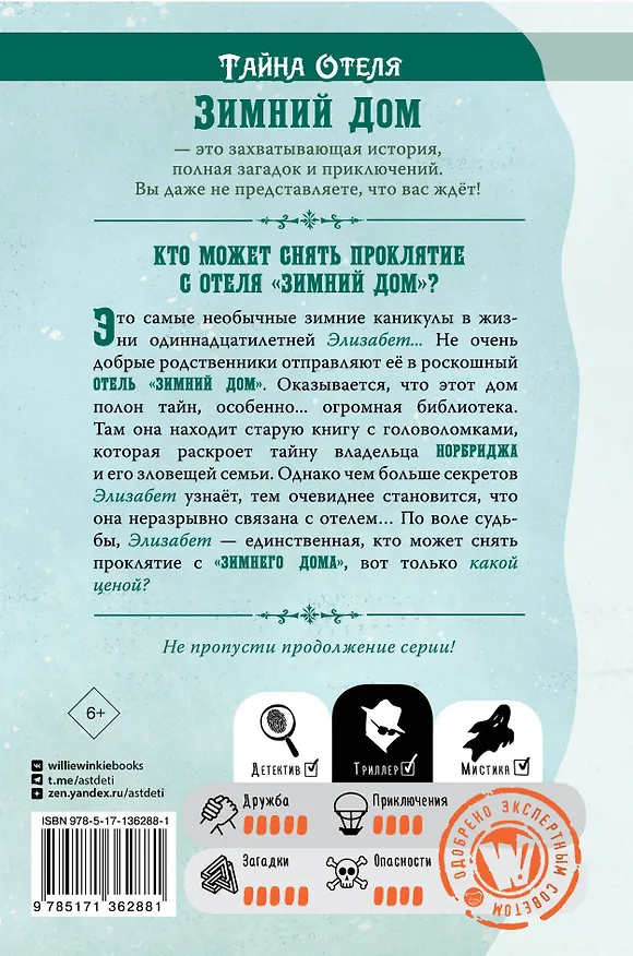 Книга Тайна отеля "Зимний дом" (Бен Гутерсон) — 2