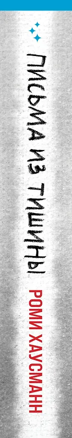 Книга Письма из тишины (Роми Хаусманн) — 4