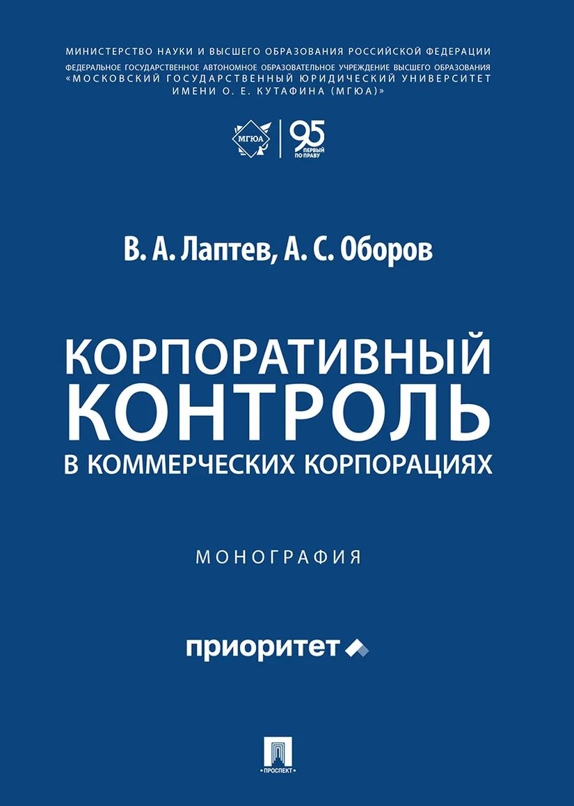 Василий Андреевич Лаптев Корпоративный контроль в коммерческих корпорациях. Монография