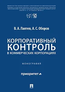 Корпоративный контроль в коммерческих корпорациях. Монография