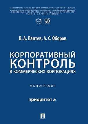 Книга Корпоративный контроль в коммерческих корпорациях. Монография (Василий Лаптев)