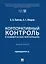 Корпоративный контроль в коммерческих корпорациях. Монография — 3172121 — 1