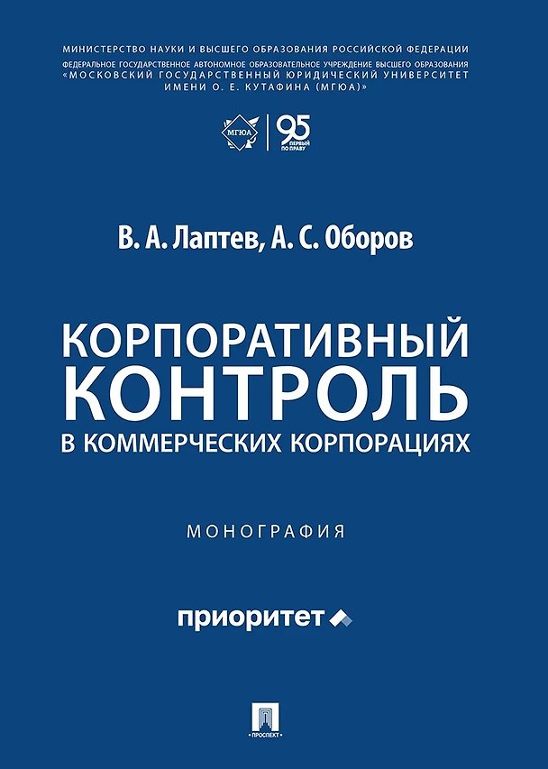 Книга Корпоративный контроль в коммерческих корпорациях. Монография (Василий Лаптев) — 1