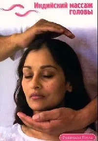 Книга Индийский массаж головы (Франческа Гоулд)