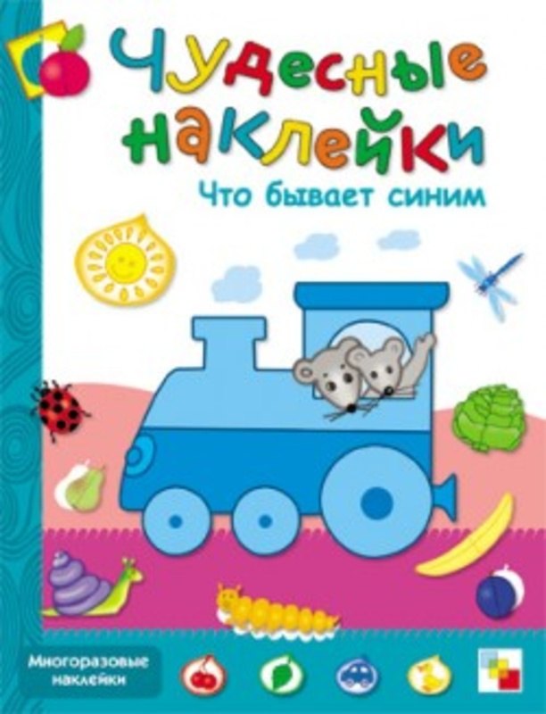 

Чудесные наклейки. Что бывает синим