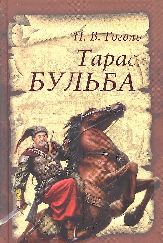 Книга Тарас Бульба (Николай Гоголь) — 2