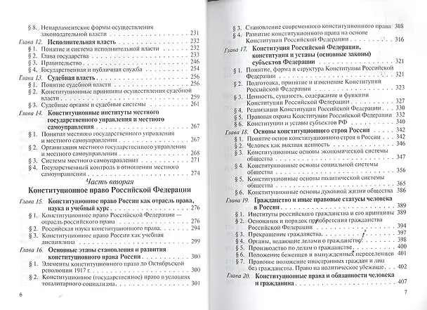 Книга Конституционное право: учебник для бакалавров (Вениамин Чиркин) — 4