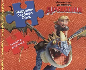 Как приручить дракона. Всадники острова Олух. Книжка-мозаика.