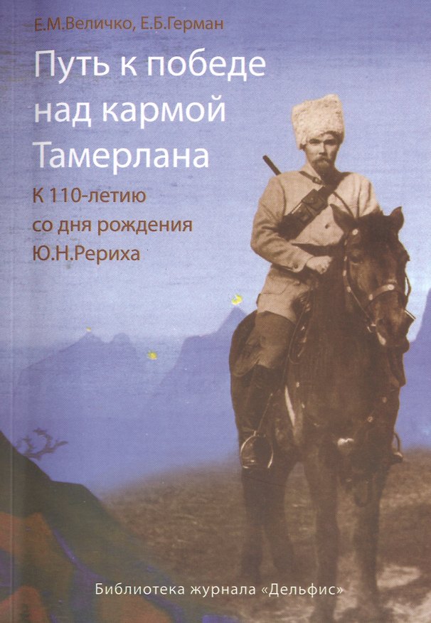 Книга Путь к победе над кармой Тамерлана. К 110 - летию со дня рождения Ю.Н.Рериха (Евгения Величко) — 1