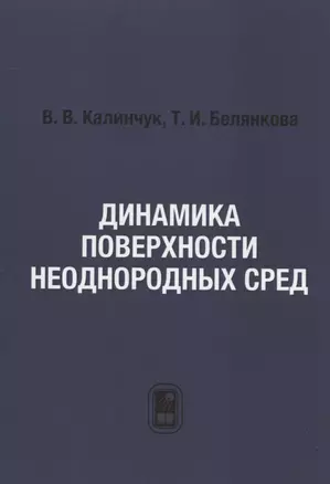 Динамика поверхности неоднородных сред — 2790849 — 1