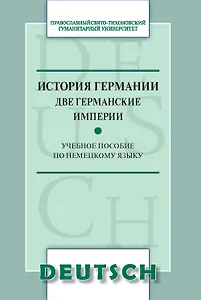 История Германии. Две германские империи. Учебное пособие по немецкому языку