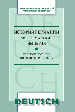 История Германии. Две германские империи. Учебное пособие по немецкому языку — 2959382 — 1