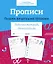 Прописи. Пишем печатными буквами. Рабочая тетрадь дошкольника — 2963008 — 1