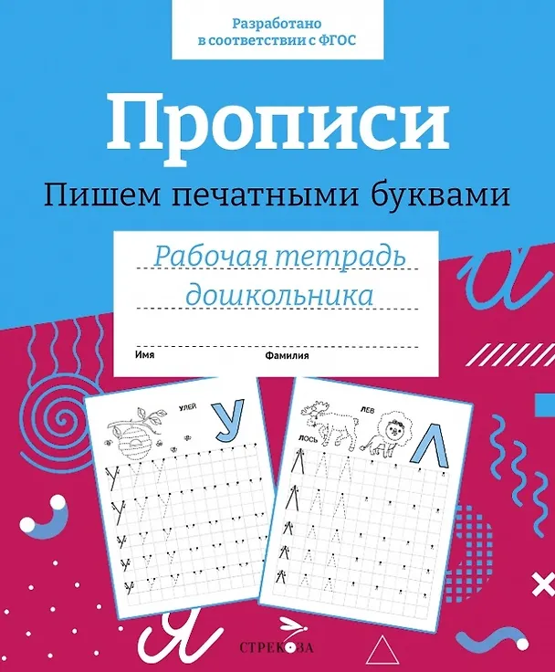 Книга Прописи. Пишем печатными буквами. Рабочая тетрадь дошкольника () — 1