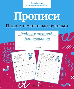 Книга Прописи. Пишем печатными буквами. Рабочая тетрадь дошкольника ()
