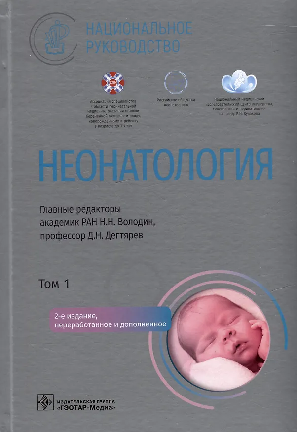 Книга Неонатология: национальное руководство: в 2-х томах. Том 1 () — 1