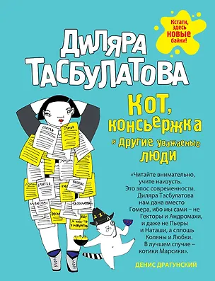 Книга Кот, консьержка и другие уважаемые люди (Диляра Тасбулатова)
