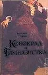 Книга ИЗиТ.Щукин Конокрад и гимназистка (Михаил Щукин) — 1