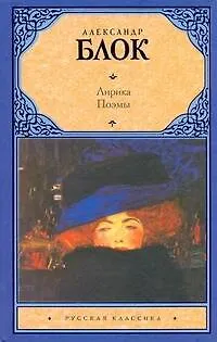 Книга Лирика , Поэмы (Александр Блок)