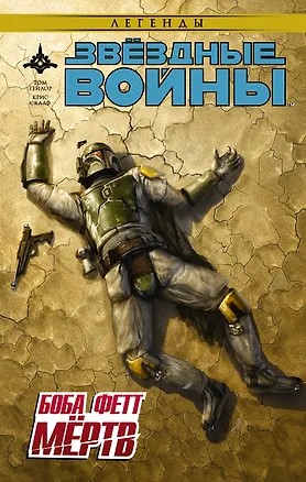Книга Звёздные войны: Боба Фетт мёртв (Том Тэйлор)