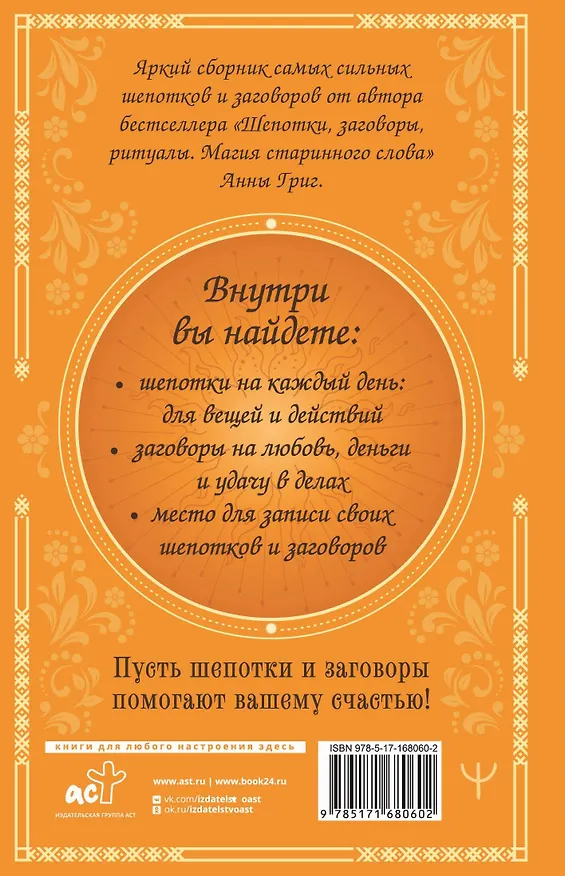 Книга Сокровищница шепотков. Заветные слова для счастья (Анна Григ) — 2