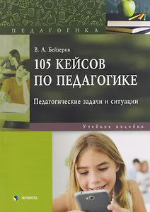 105 кейсов по педагогике. Педагогические задачи и ситуации: учебное пособие