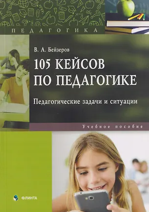 Книга 105 кейсов по педагогике. Педагогические задачи и ситуации: учебное пособие (Владислав Бейзеров)