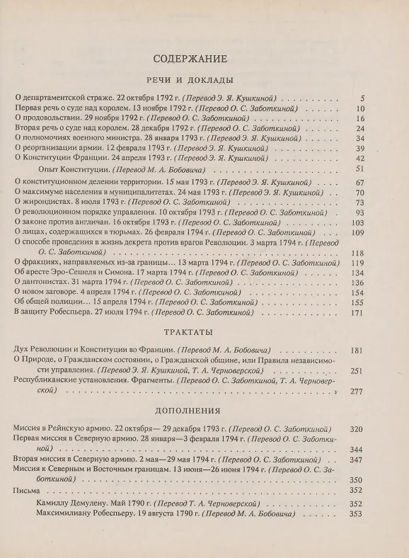 Книга Речи Трактаты (Литературные Памятники). Сент-Жюст Л. (Летний сад) () — 2
