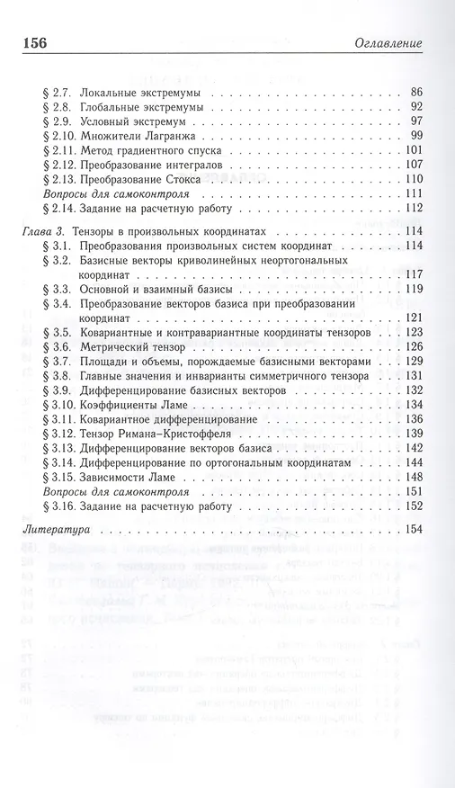 Книга Тензорная алгебра и тензорный анализ: Учебное пособие (Борис Горлач) — 3