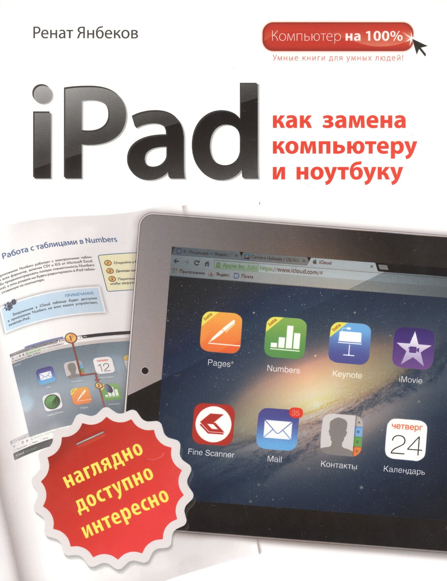 

iPad как замена компьютеру и ноутбуку