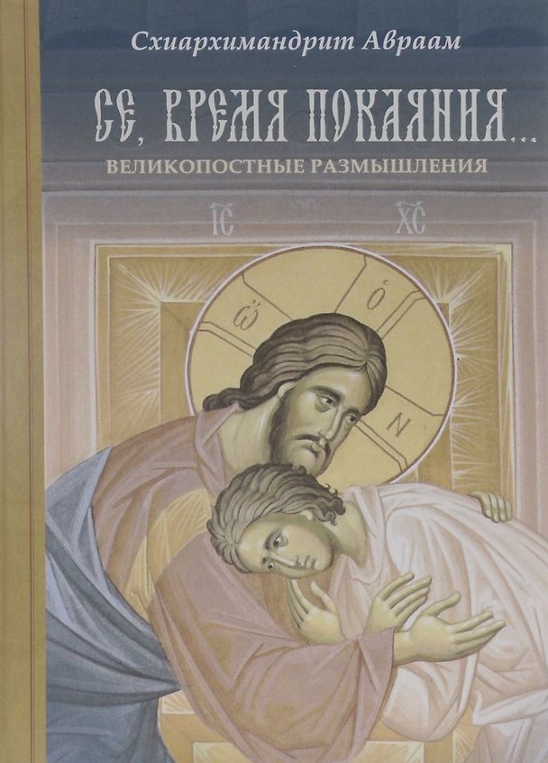 Книга Се, время покаяния… Великопостные размышления () — 1