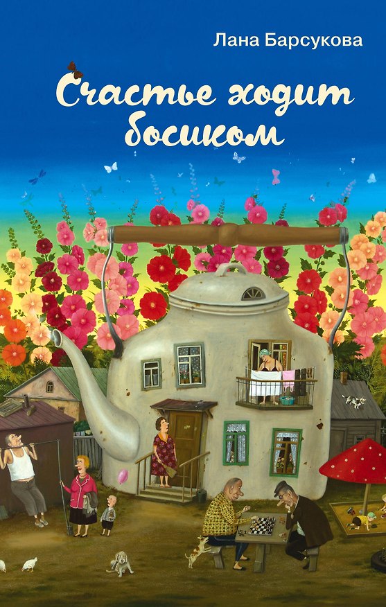 Книга Счастье ходит босиком (Лана Барсукова) — 1