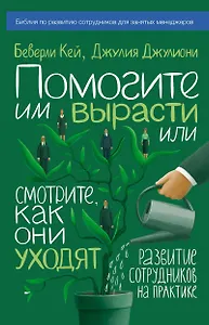 Помогите им вырасти или смотрите, как они уходят. Развитие сотрудников на практике