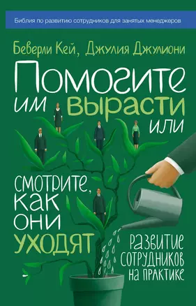 Помогите им вырасти или смотрите, как они уходят. Развитие сотрудников на практике — 2373643 — 1