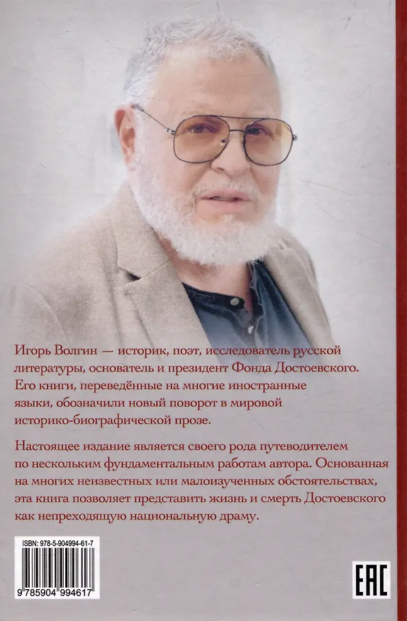 Книга Круговая порука. Жизнь и смерть Достоевского (Игорь Волгин) — 2