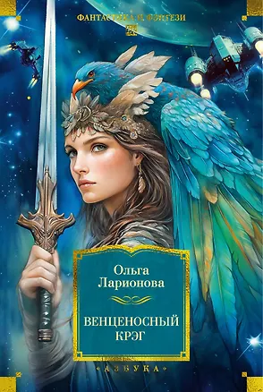 Книга Венценосный крэг (Ольга Ларионова)