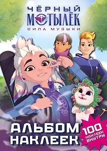 Чёрный мотылёк. Сила музыки. Альбом наклеек (зелёный)