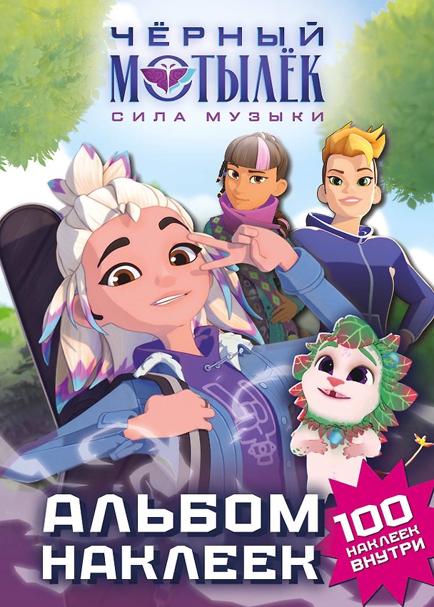 Книга Чёрный мотылёк. Сила музыки. Альбом наклеек (зелёный) () — 1
