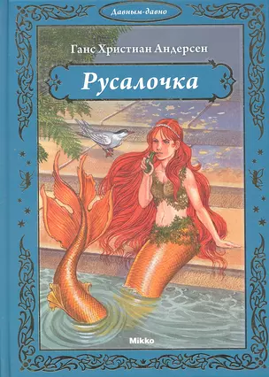 Русалочка — 2315266 — 1