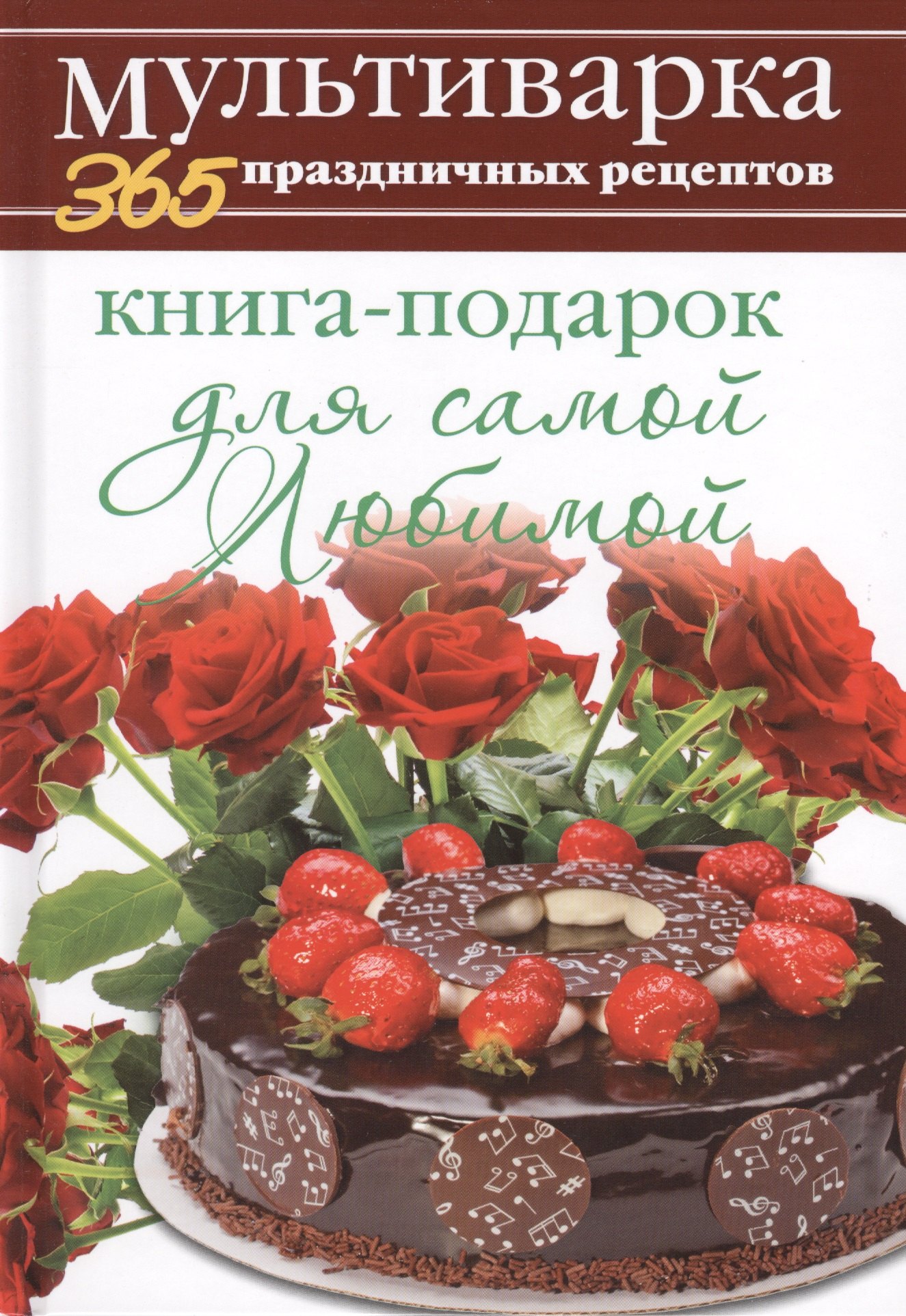 

Книга-подарок для самой Любимой
