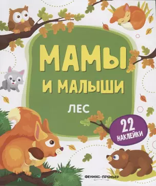 Мамы и малыши. Лес. 22 наклейки — 2778291 — 1