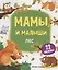 Мамы и малыши. Лес. 22 наклейки — 2778291 — 1