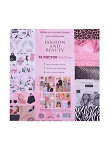 Набор бумаги для скрапбукинга Fashion and beauty, 18 листов, 20 х 20 см  5362100