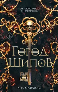 Город Шипов