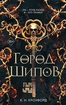 Город Шипов