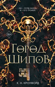 Город Шипов