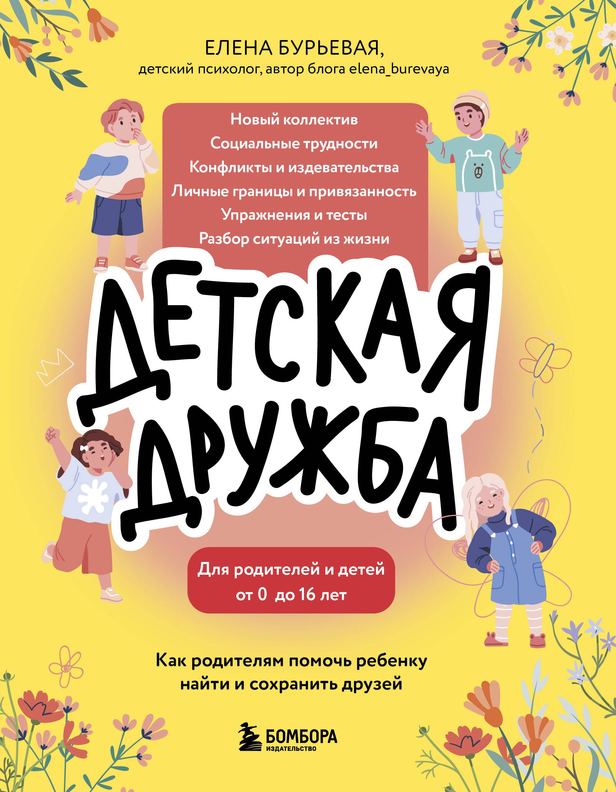 

Детская дружба. Как родителям помочь ребенку найти и сохранить друзей