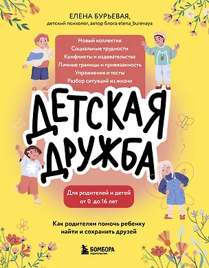 Книга Детская дружба. Как родителям помочь ребенку найти и сохранить друзей (Елена Бурьевая)