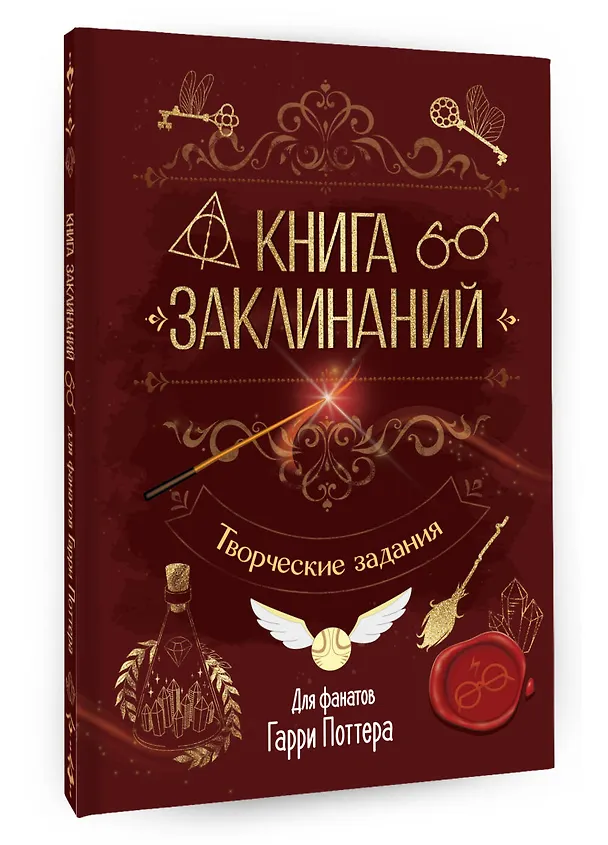 Книга Книга заклинаний. Творческие задания для фанатов Гарри Поттера () — 6