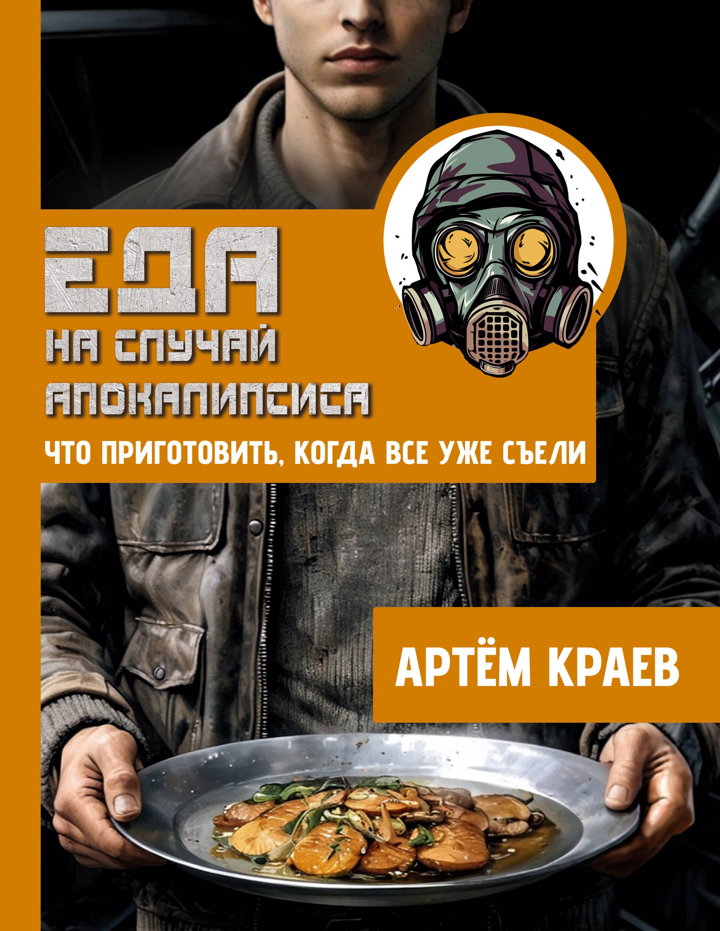 Валерьевич Краев Артём: Еда на случай апокалипсиса. Что приготовить, когда все уже съели